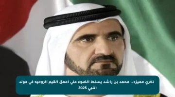 ✨ ذكرى مميزة.. محمد بن راشد يسلط الضوء على أعمق القيم الروحية في مولد النبي 2025